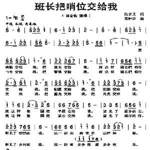 班长把哨位交给我_歌谱投稿_词曲:张吉义 黄钟声