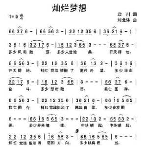 灿烂梦想_民歌简谱_词曲:琰川 刘北休