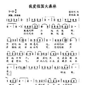 我爱祖国大森林_民歌简谱_词曲:张枚同 秦咏诚