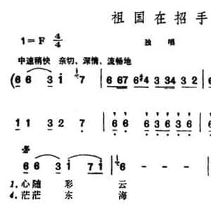 祖国在招手_民歌简谱_词曲:张元锦 群茂