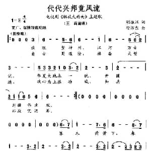 代代兴邦竞风流_美声唱法乐谱_词曲:明振江 徐沛东