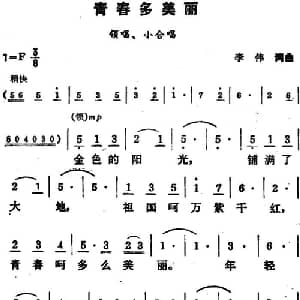 青春多美丽_合唱歌谱_词曲:李伟 李伟