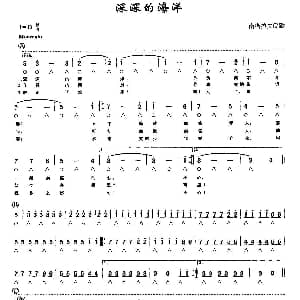 口琴谱 | 深深的海洋 南斯拉夫民歌 带歌词版
