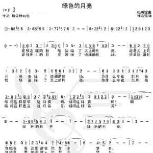 绿色的月亮_民歌简谱_词曲:邵永强 杨明键