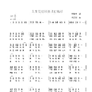 人生没有彩排只有出彩_通俗唱法乐谱_词曲:范修奎 冯玉川