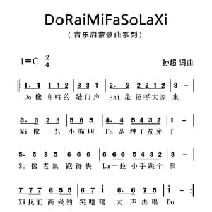 音阶歌_儿歌乐谱_词曲:孙超 孙超