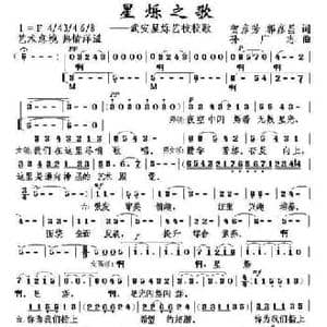 星烁之歌_民歌简谱_词曲: 孙广志