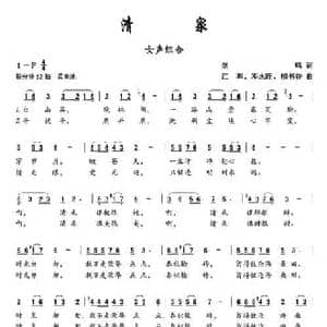 清泉_民歌简谱_词曲:剑鸣 江晖 邓永旺 柳书香