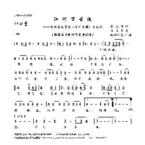 江河万古流_歌曲简谱_词曲:苏叔阳 王立平
