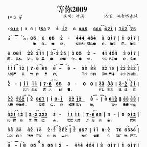 等你2009_歌谱投稿
