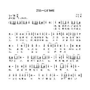 万众一心护神州_歌曲简谱_词曲:袁龙 袁龙