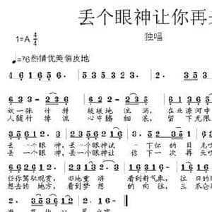 丢个眼神让你再来_民歌简谱_词曲:苏红军 张朱论
