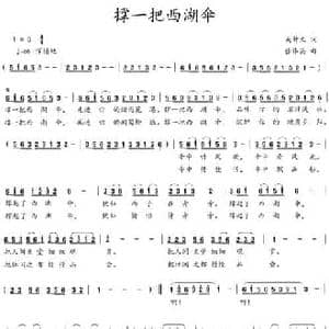 撑一把西湖伞_民歌简谱_词曲:吴钟文 张伟英