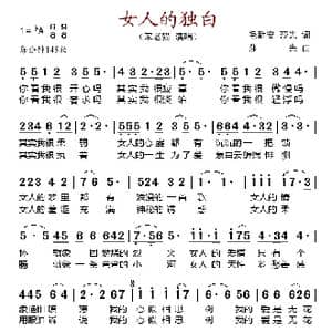 女人的独白_歌谱投稿