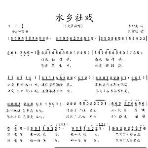 水乡社戏_歌曲简谱_词曲:吴钟文 沈梦骏