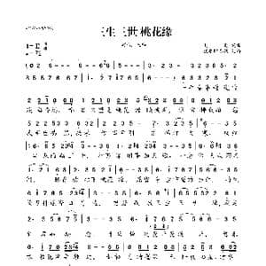 三生三世桃花缘_歌曲简谱_词曲:赵真 赵真