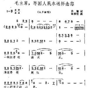 毛主席,枣园人民永远怀念您_民歌简谱_词曲:白榕 张葆松