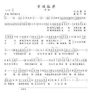 幸福拉萨_民歌简谱_词曲:刘志毅 葛敬平