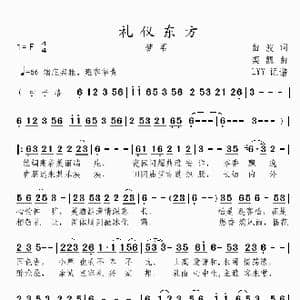 礼仪东方_歌曲简谱_词曲:曲波 栾凯