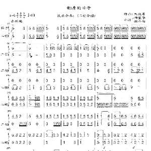 翻身的日子_歌曲简谱_词曲: 朱践年配器储望华 扬金相
