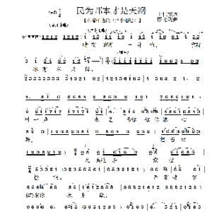 民为邦本才是天纲_歌谱投稿_词曲:王仁武 廖光明