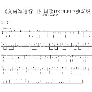 义勇军进行曲 吉他谱 优客张sir