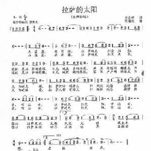 拉萨的太阳_民歌简谱_词曲:李官明 范曙光