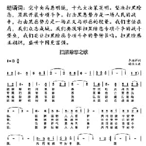 扫黑除恶之歌_通俗唱法乐谱_词曲:李柏祥 赖伦山