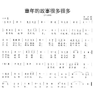 童年的故事很多很多_儿歌乐谱_词曲:李严 段福培