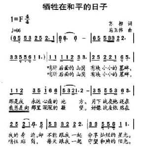 牺牲在和平的日子_民歌简谱_词曲:苏柳 施玉伟