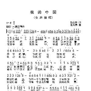 我的中国_歌曲简谱_词曲:郝吉林 汪天亮