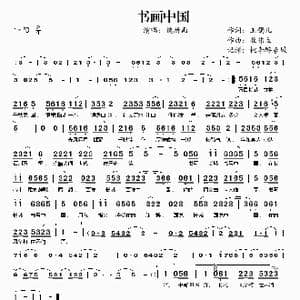 书画中国_歌谱投稿_词曲:玉镯儿 崔伟立