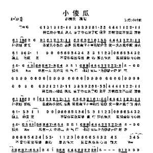 小傻瓜_歌曲简谱_词曲:邵夷贝 邵夷贝