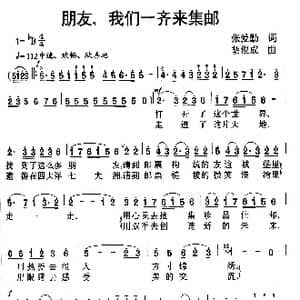 朋友,我们一齐来集邮_歌谱投稿_词曲:张爱勤 胡俊成