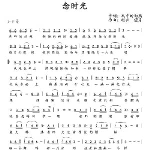 念时光_通俗唱法乐谱_词曲:风中的雨燕 轻云望月