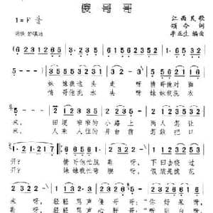 傻哥哥_民歌简谱_词曲:颂今 李正生