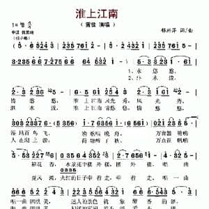 淮上江南_歌谱投稿_词曲:郁洲萍 郁洲萍