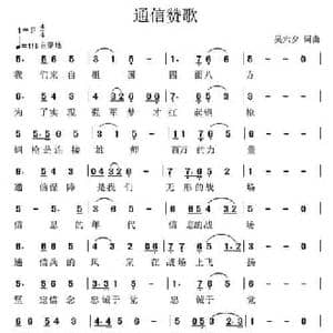 通信赞歌_民歌简谱_词曲:吴六夕 吴六夕