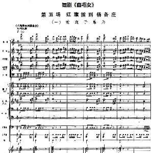 舞剧 白毛女 第五场 红旗插到杨各庄 一 欢迎子弟兵 总谱