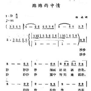 绵绵雨中情_民歌简谱_词曲:郑南 徐东蔚