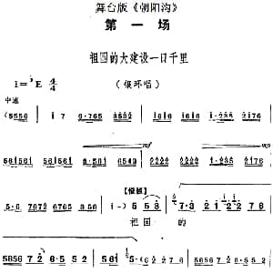 豫剧谱 | 舞台版 朝阳沟 主旋律乐谱之第一场