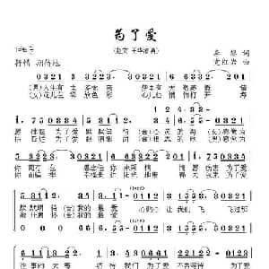 为了爱_通俗唱法乐谱_词曲:李黎 党红岩