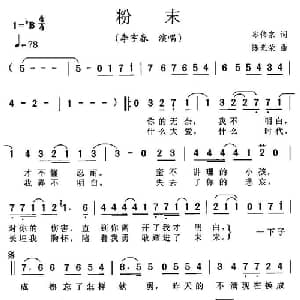 粉末_通俗唱法乐谱_词曲:岑伟宗 陈光荣