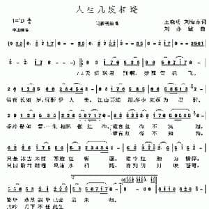 人生几度相逢_歌谱投稿_词曲:王晓明 刘海东