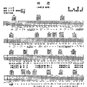 味道 吉他谱 辛晓琪 姚谦 黄国伦