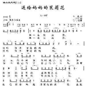 映山红之歌:送给妈妈的茉莉花_歌曲简谱_词曲:刘麟 王志信