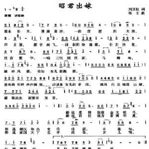 昭君出嫁_民歌简谱_词曲:刘顶柱 张文