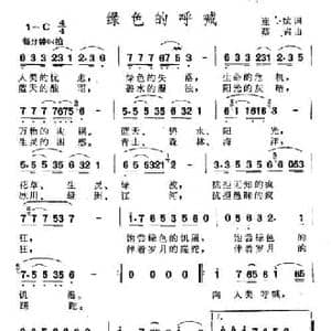 绿色的呼唤_民歌简谱_词曲:连斌 蔡岩