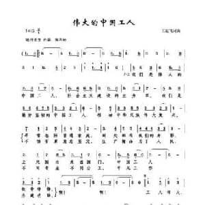伟大的中国工人_民歌简谱_词曲:王远飞 王远飞