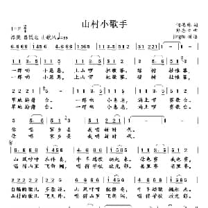 山村小歌手_儿歌乐谱_词曲:何德林 彭念七